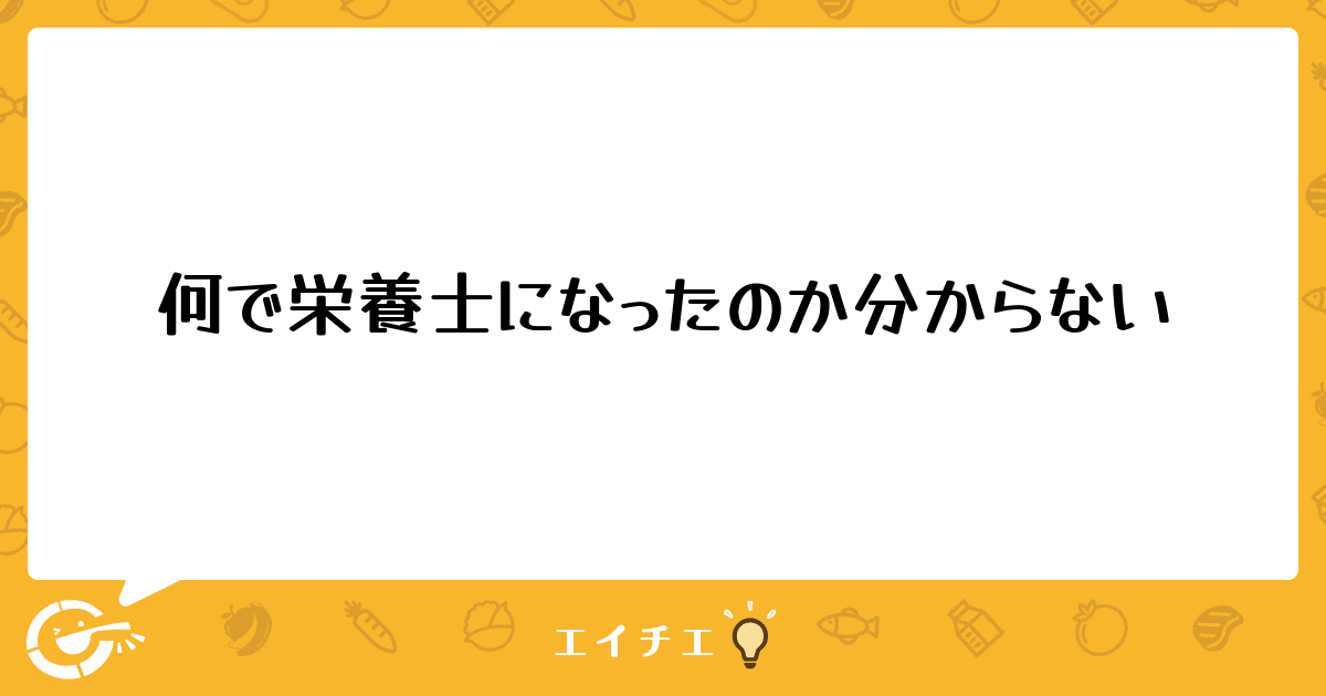 何で栄養士になったのか分からない 管理栄養士 栄養士ならエイチエ
