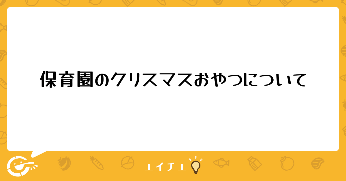 保育園のクリスマスおやつについて 管理栄養士 栄養士ならエイチエ