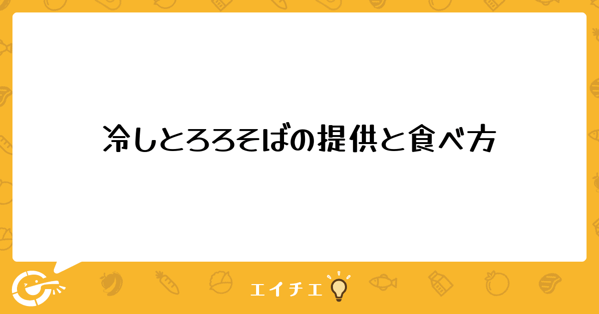 冷しとろろそばの提供と食べ方 管理栄養士 栄養士ならエイチエ 冷しとろろそばの提供と食べ方 管理栄養士 栄養士ならエイチエ
