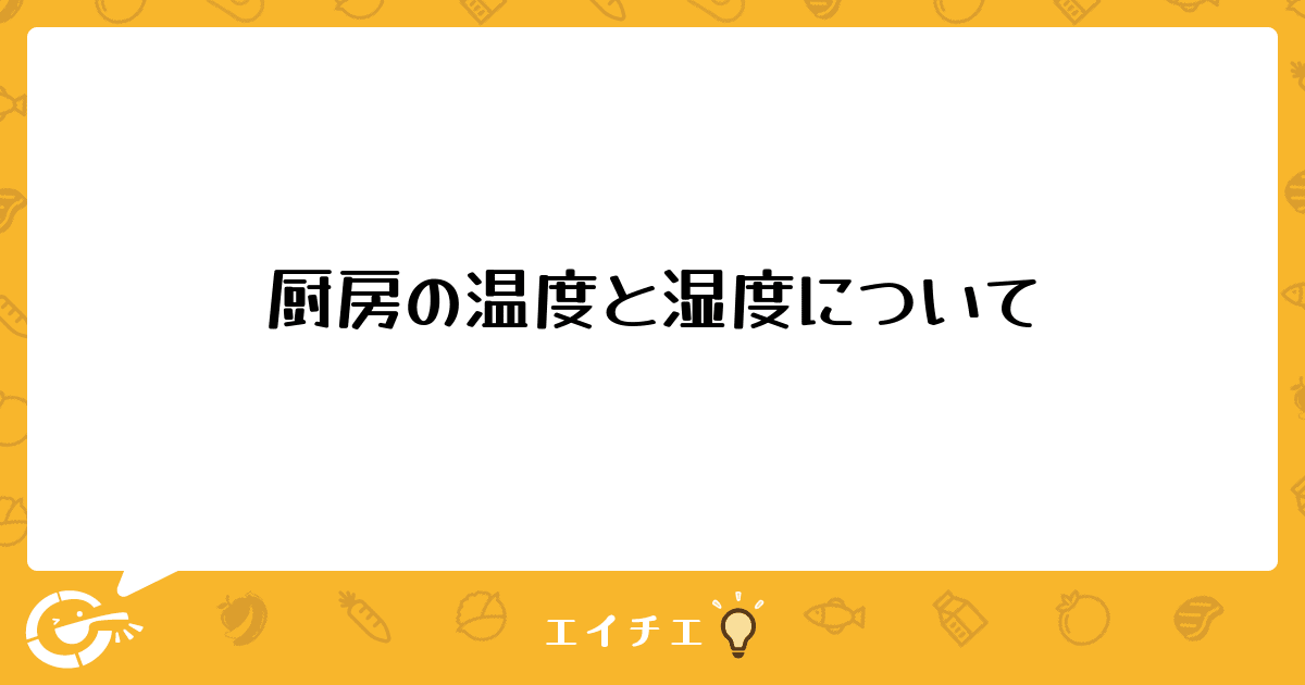 厨房の温度と湿度について 管理栄養士 栄養士ならエイチエ 厨房の温度と湿度について 管理栄養士 栄養士ならエイチエ