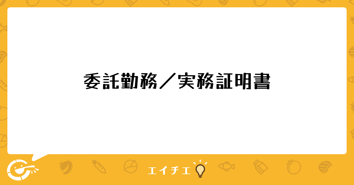委託勤務 実務証明書 管理栄養士 栄養士ならエイチエ 委託勤務 実務証明書 管理栄養士 栄養士ならエイチエ