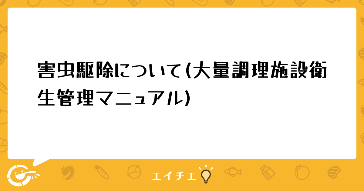 害虫駆除について(大量調理施設衛生管理マニュアル)