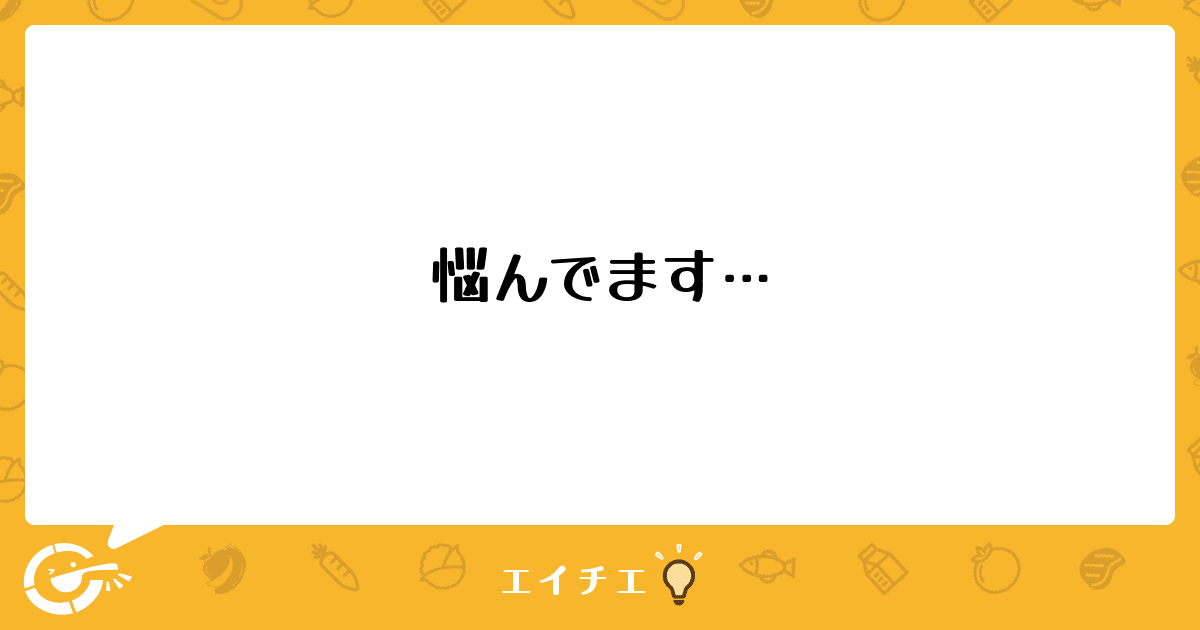 悩んでます… - 管理栄養士・栄養士のQ&A | エイチエ