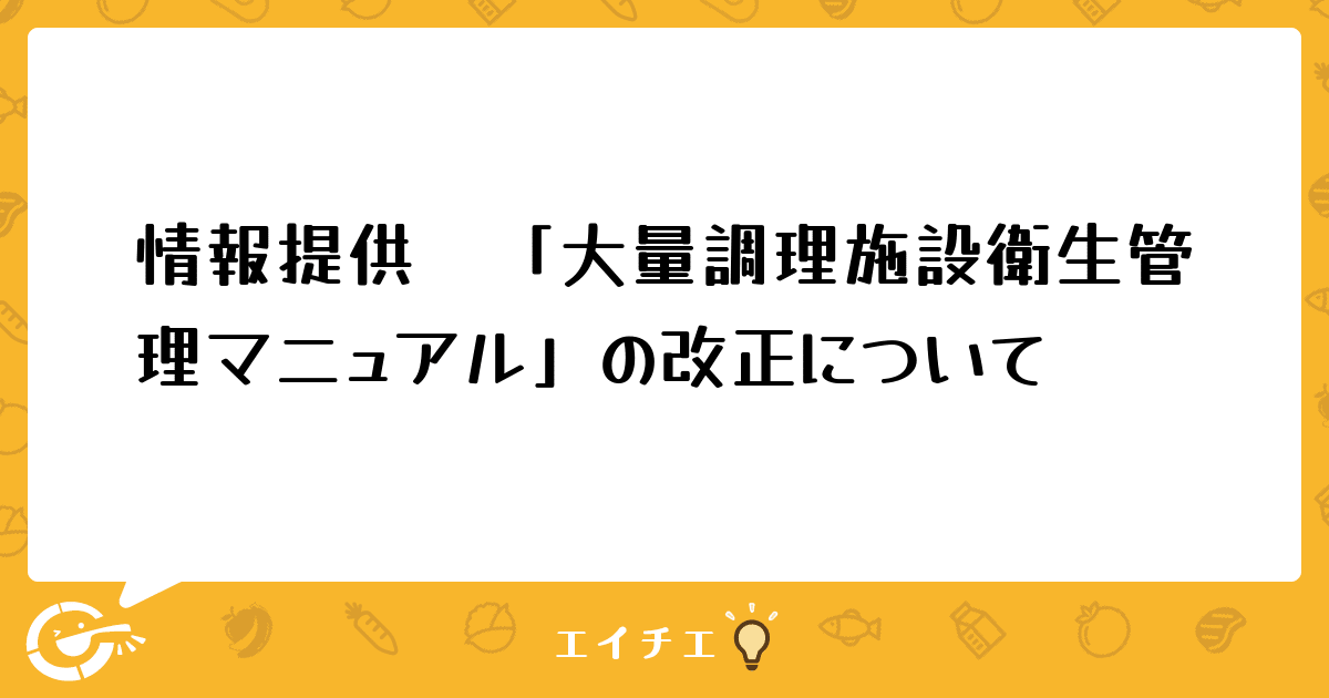 情報提供 大量調理施設衛生管理マニュアル の改正について 管理栄養士 栄養士ならエイチエ