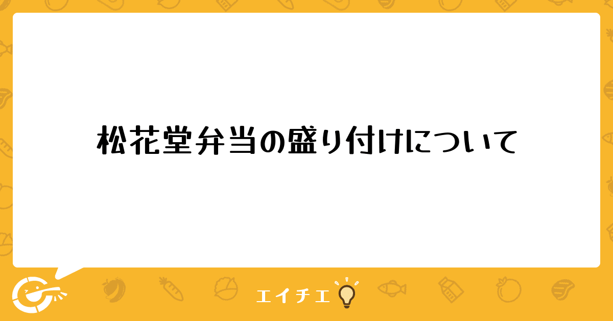 松花堂弁当の盛り付けについて 管理栄養士 栄養士ならエイチエ