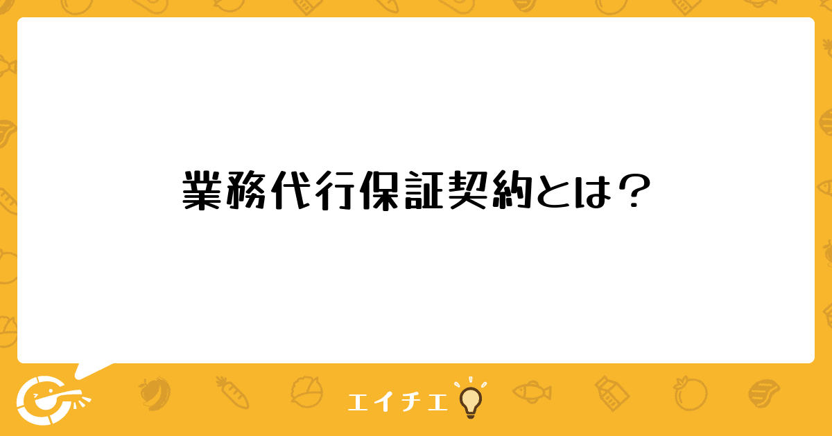 業務代行保証契約とは 管理栄養士 栄養士ならエイチエ