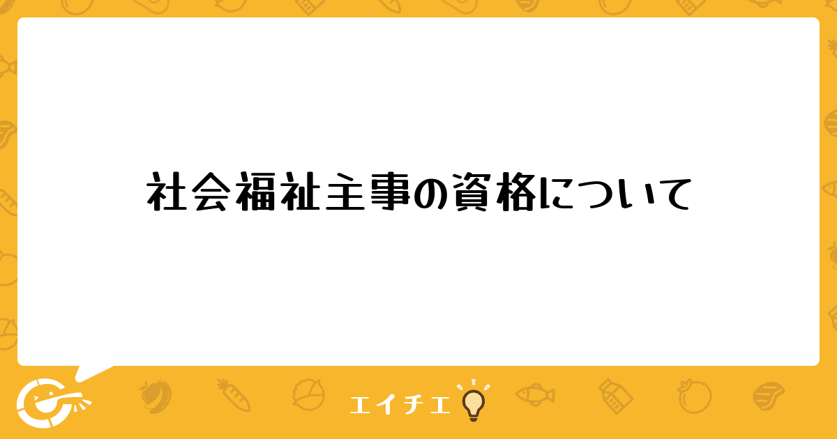 社会福祉主事の資格について
