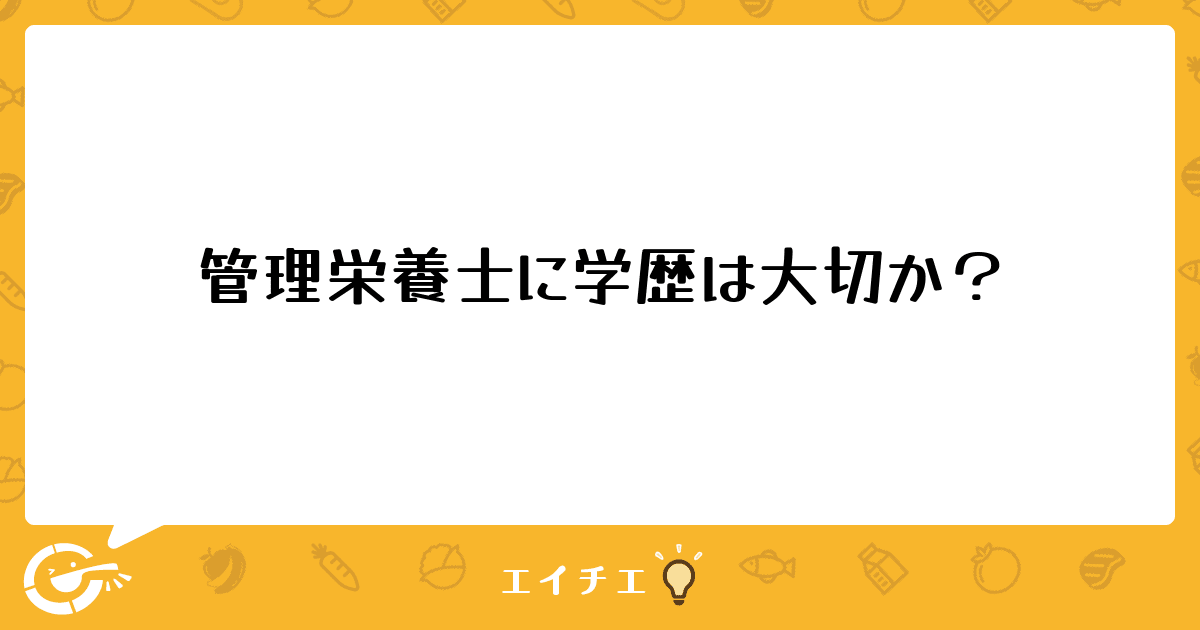 管理栄養士に学歴は大切か 管理栄養士 栄養士ならエイチエ