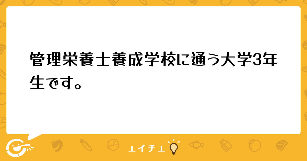 管理栄養士養成学校に通う大学3年生です 管理栄養士 栄養士ならエイチエ 管理栄養士養成学校に通う大学3年生です 管理栄養士 栄養士ならエイチエ
