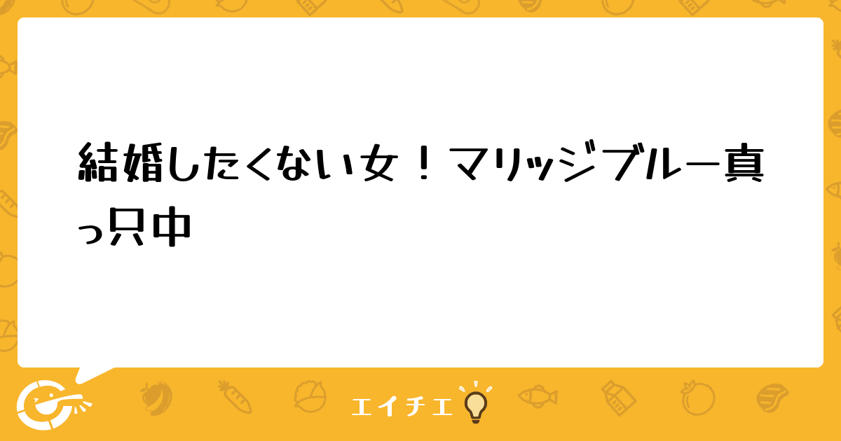 結婚したくない女 マリッジブルー真っ只中 管理栄養士 栄養士ならエイチエ