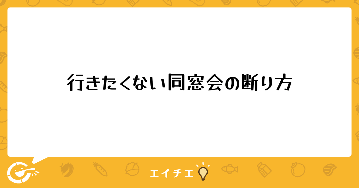 行きたくない同窓会の断り方 管理栄養士 栄養士ならエイチエ