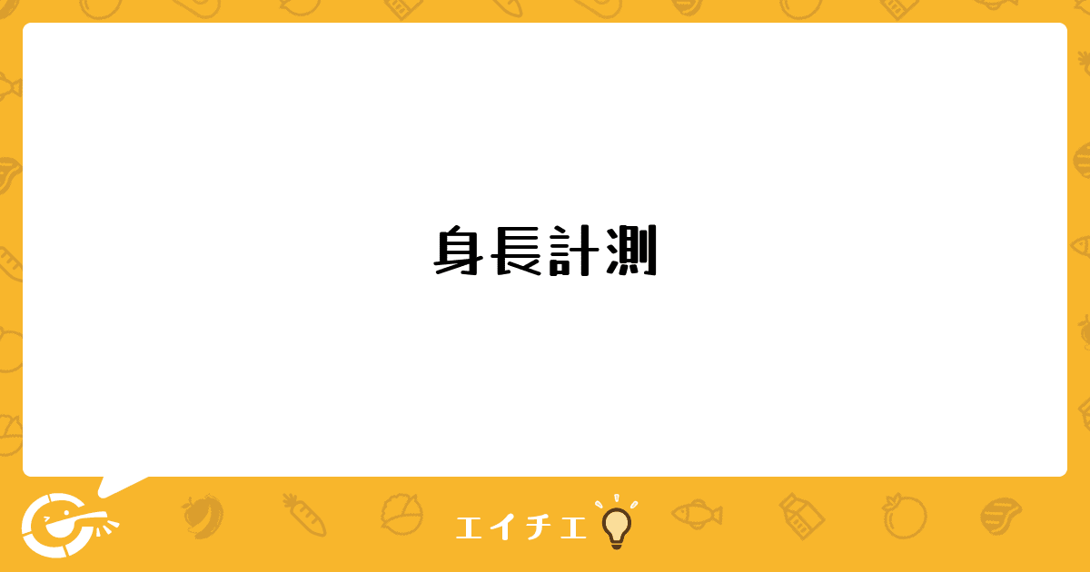 身長計測 管理栄養士 栄養士ならエイチエ 身長計測 管理栄養士 栄養士ならエイチエ