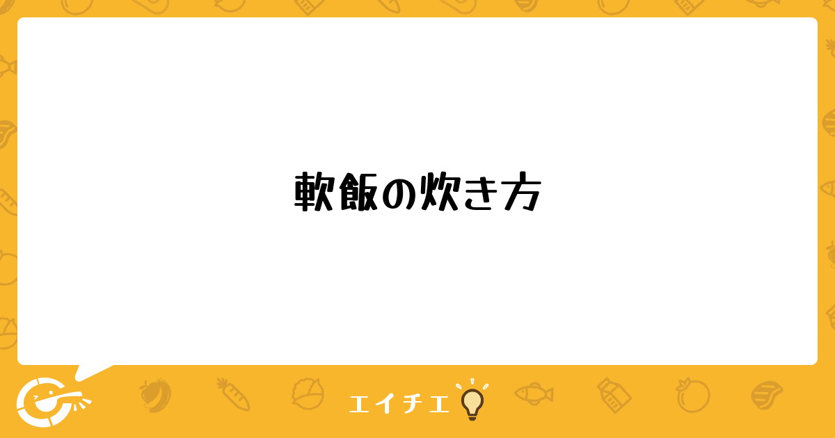 軟飯の炊き方 管理栄養士 栄養士ならエイチエ