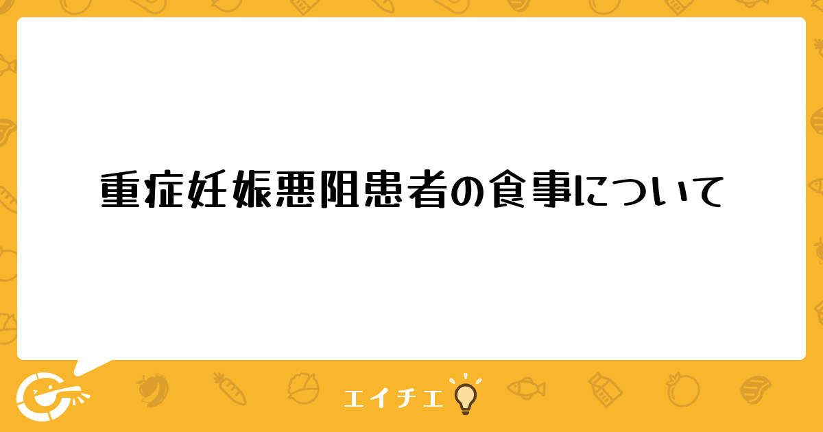 重症妊娠悪阻患者の食事について 管理栄養士 栄養士ならエイチエ 重症妊娠悪阻患者の食事について 管理栄養士 栄養士ならエイチエ