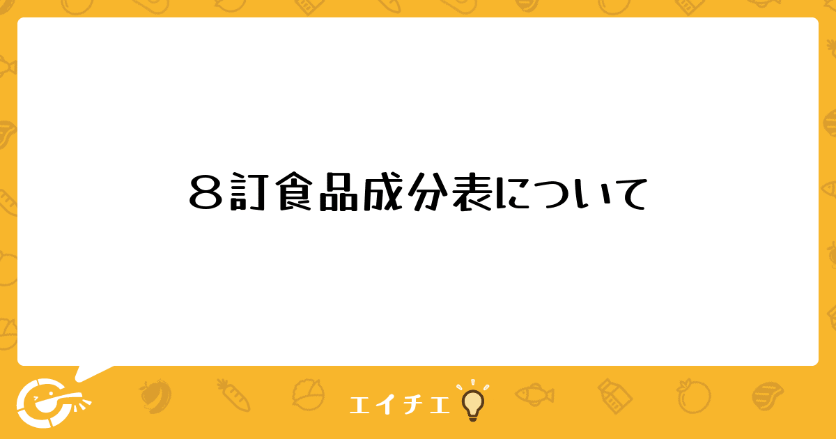 ８訂食品成分表について 管理栄養士 栄養士ならエイチエ