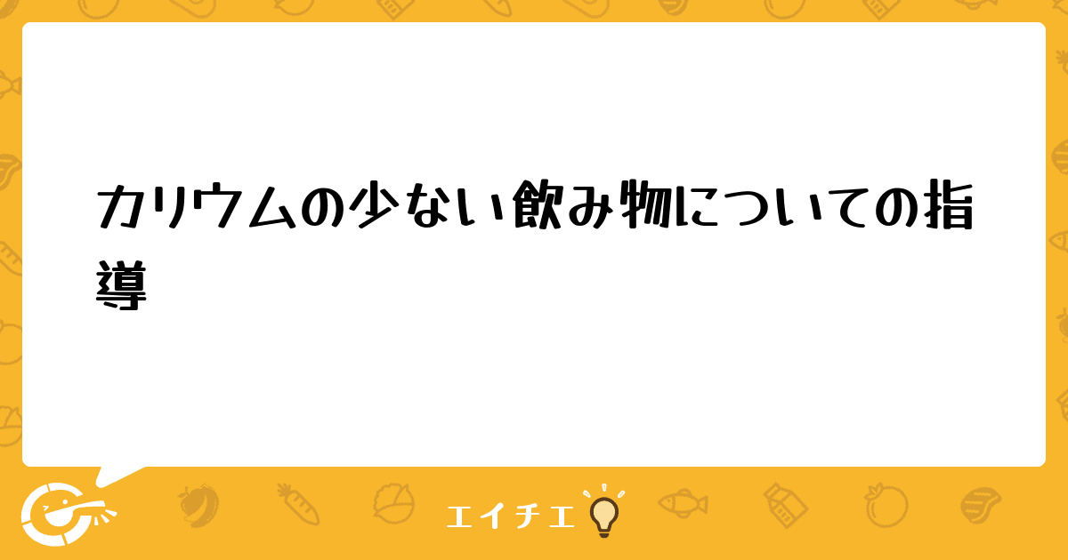 カリウム の 少ない 飲み物