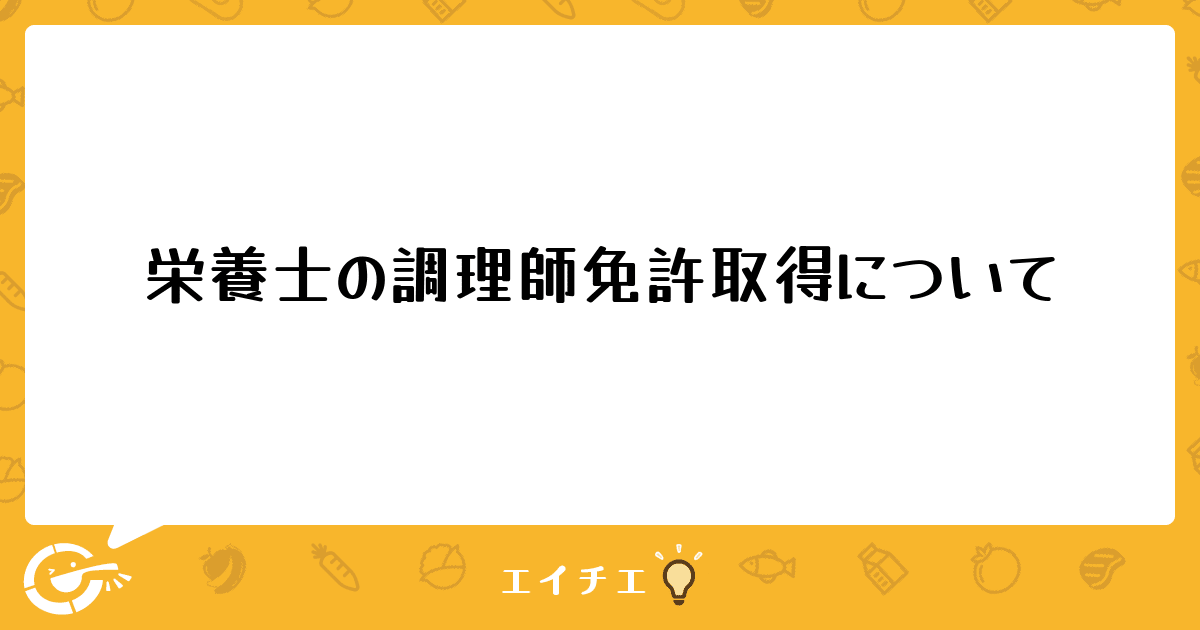 栄養士の調理師免許取得について 管理栄養士・栄養士ならエイチエ 栄養士の調理師免許取得について 管理栄養士・栄養士ならエイチエ