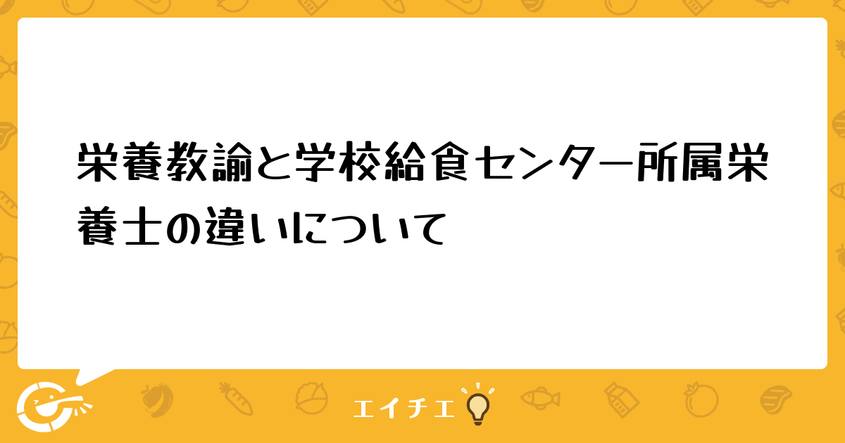 栄養教諭と学校給食センター所属栄養士の違いについて 管理栄養士・栄養士ならエイチエ