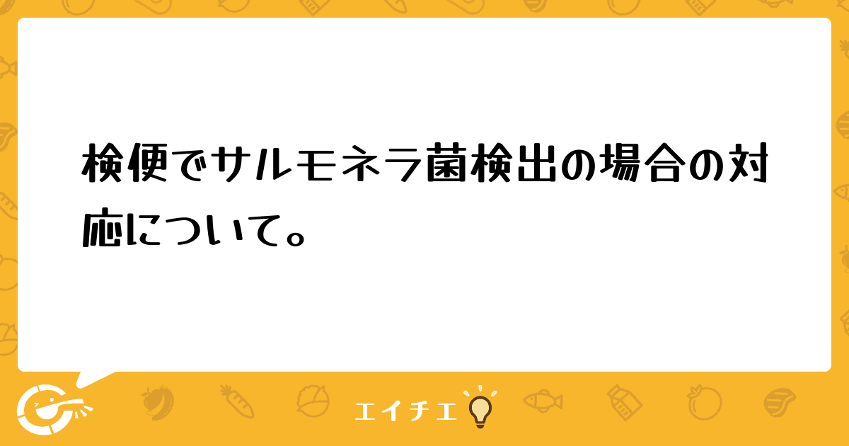 検便 水 に 浸かっ た サルモネラ菌