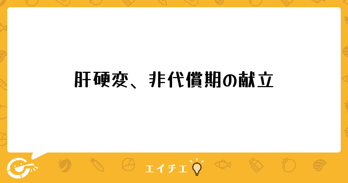非代償性肝疾患の原因