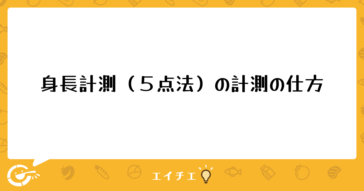 身長計測（５点法）の計測の仕方 | 管理栄養士・栄養士ならエイチエ