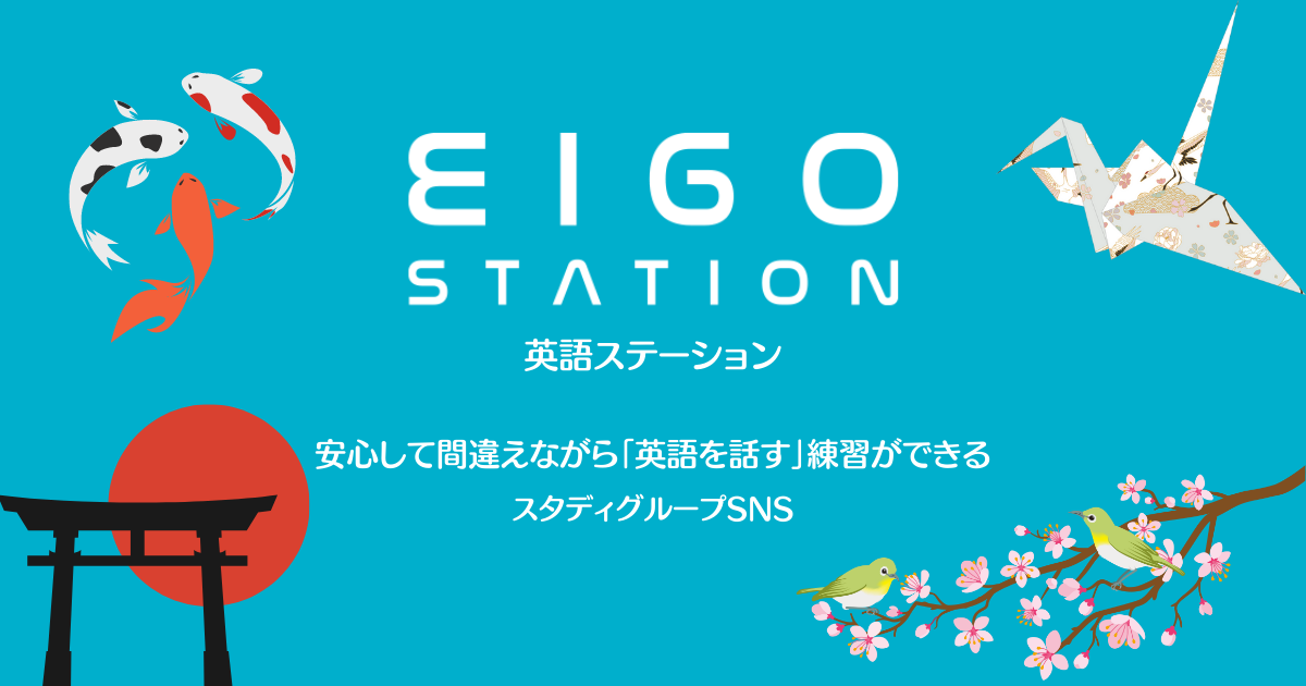 英語ステーション