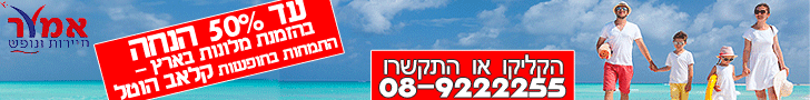 פרסומת אמור נופש - תיווך יחידות נופש