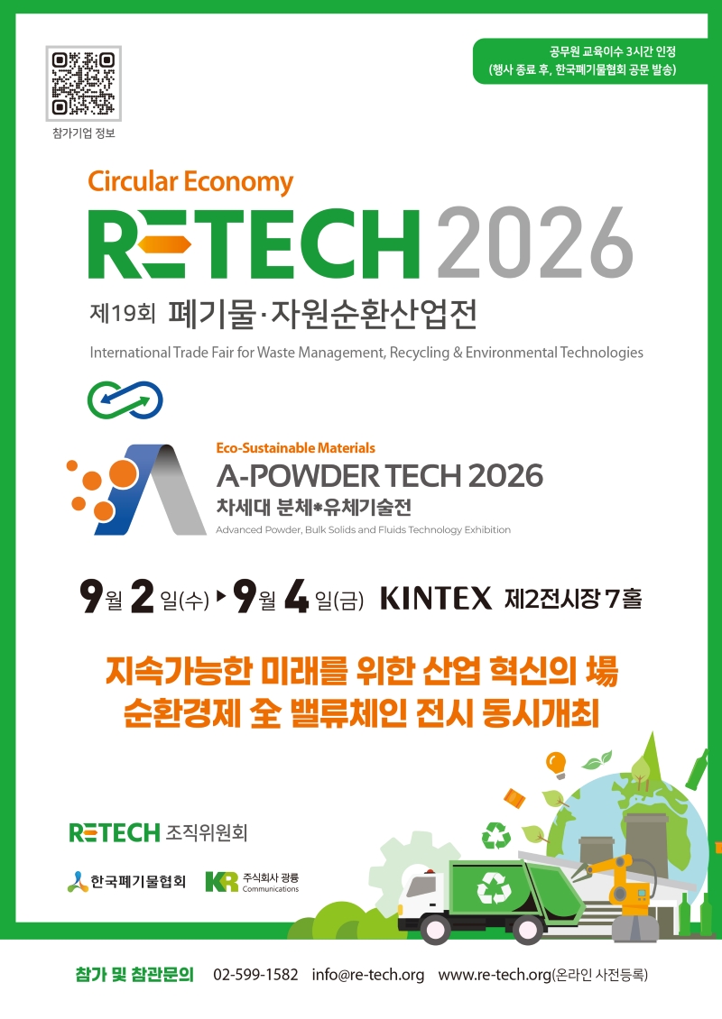 2026 폐기물·자원순환산업전