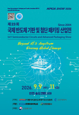 국제 반도체기판 및 첨단패키징 산업전
