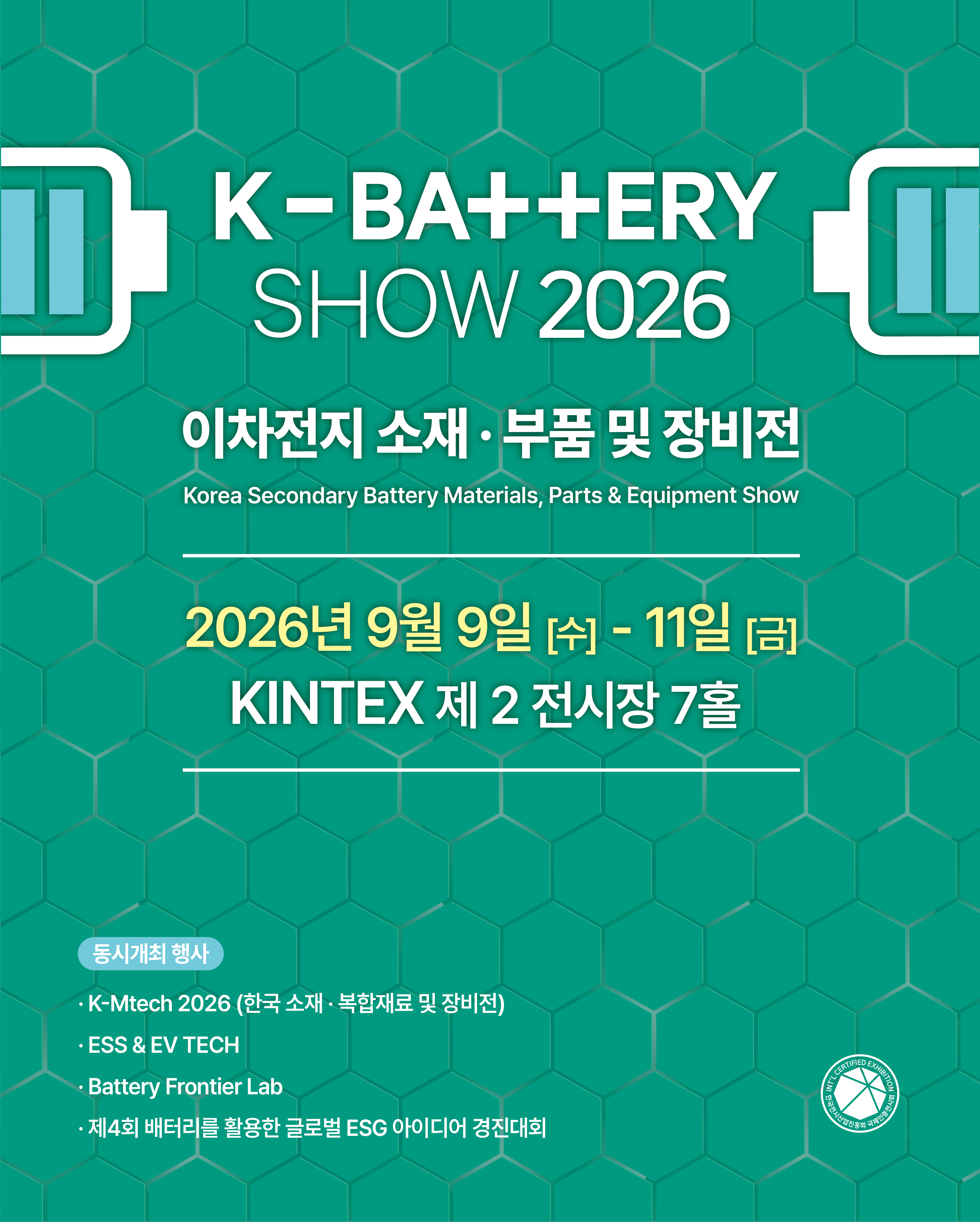 이차전지 소재 · 부품 및 장비 전시회