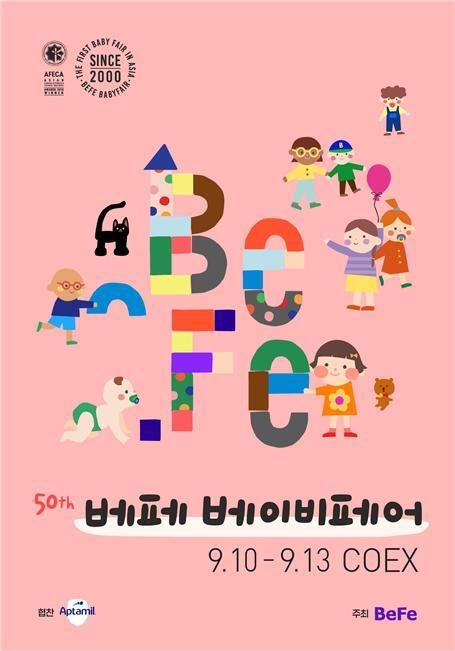 제50회 베페 베이비페어