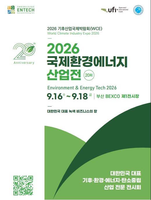 2026 국제환경에너지산업전