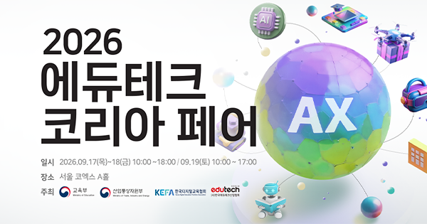 2026 에듀테크 코리아 페어