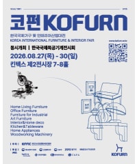 한국국제가구 및 인테리어산업대전