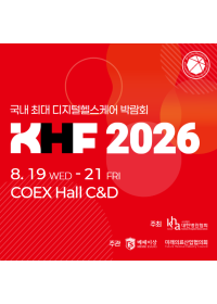2026 국제병원 및 헬스테크박람회