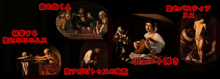 カラヴァッジョ初来日作品黒