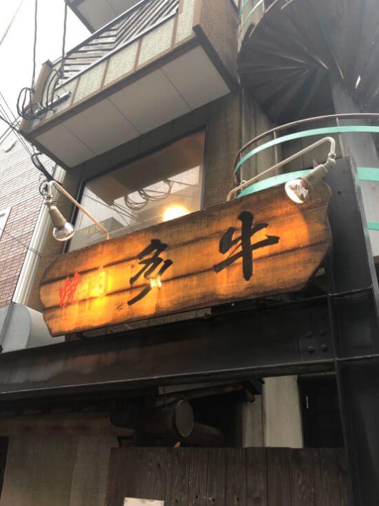 福岡-多牛 (15)
