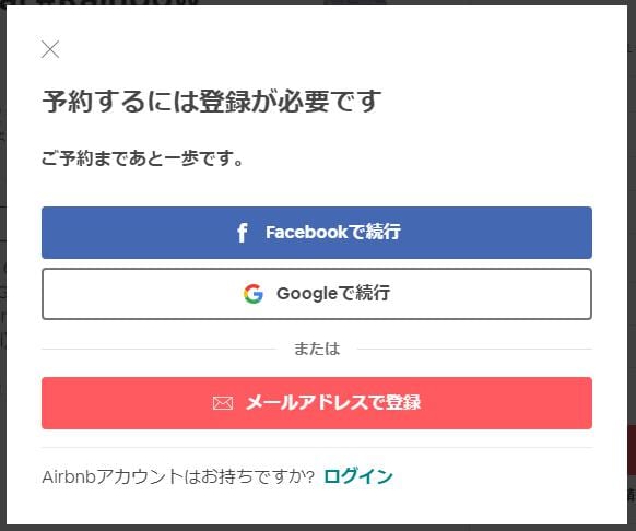 Airbnb登録