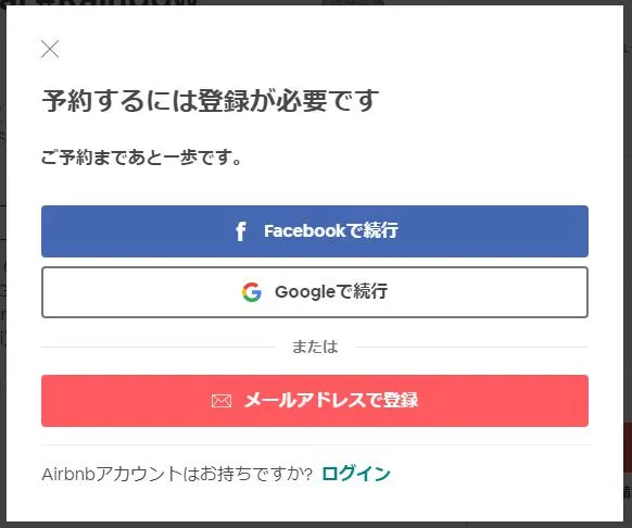 Airbnb登録