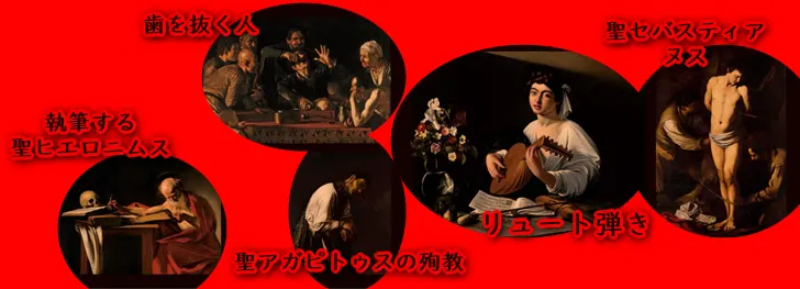 カラヴァッジョ初来日作品赤