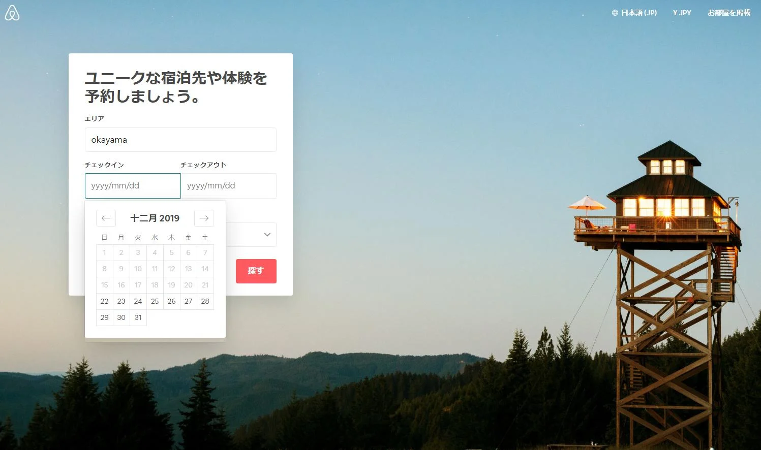 airbnb月日入力