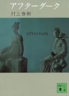 Cover of アフターダーク