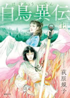 Cover of 白鳥異伝
