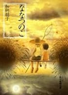 Cover of ななつのこ