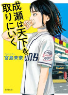 Cover of 成瀬は天下を取りにいく