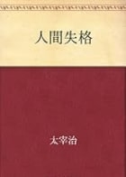Cover of 人間失格