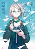 Cover of 掟上今日子の備忘録