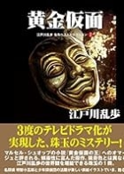 Cover of 黄金仮面