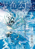 Cover of 空色勾玉