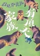 Cover of 有頂天家族